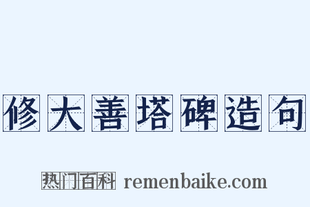 修大善塔碑造句是什么意思的图片